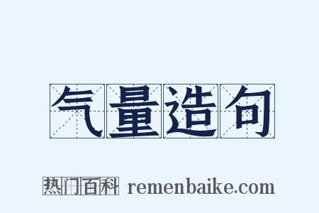 气量造句是什么意思的图片